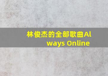 林俊杰的全部歌曲Always Online